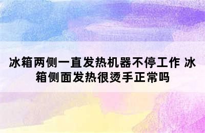 冰箱两侧一直发热机器不停工作 冰箱侧面发热很烫手正常吗